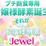 お嬢様酵素『jewel』 口コミ|たった48時間で本当にやせる?