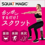 スクワットマジックの効果は?口コミを徹底的に調査してみた